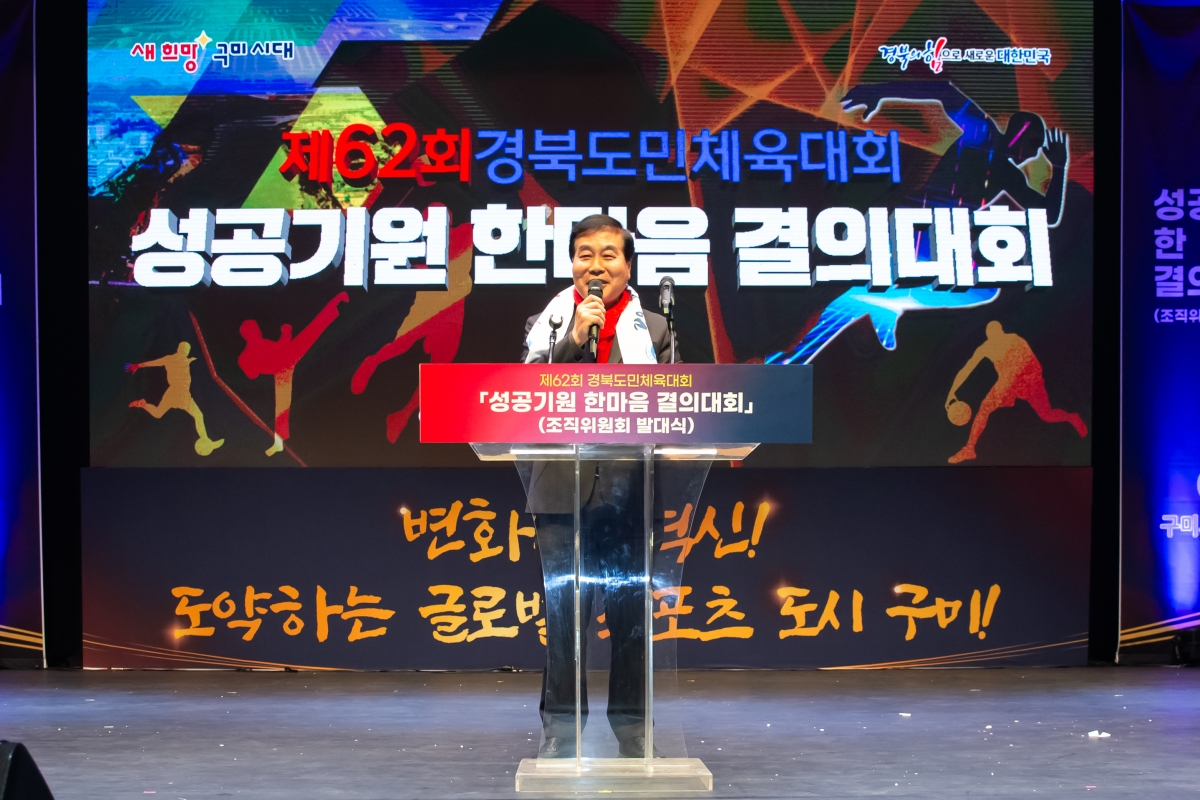 20231120-057[_P7U9711-제62회 경북도민체육대회 성공기원 한마음 결의대회 조직위원회 발대식.jpg
