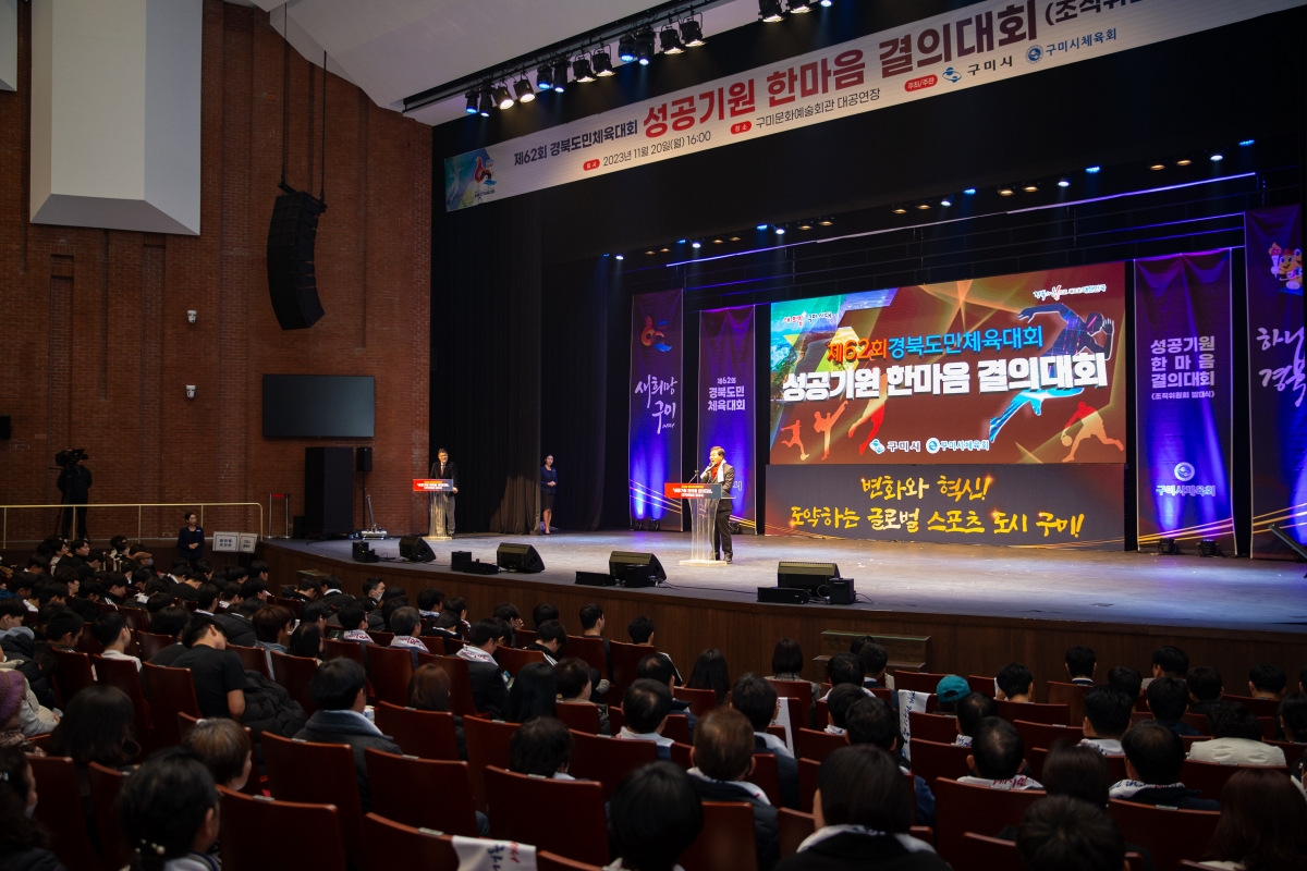 20231120-060[_P7U9717-제62회 경북도민체육대회 성공기원 한마음 결의대회 조직위원회 발대식.jpg