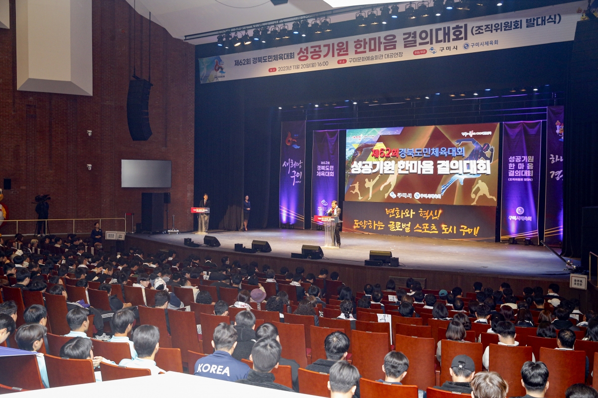 20231120-061[_P7U9719 복사-제62회 경북도민체육대회 성공기원 한마음 결의대회 조직위원회 발대식.jpg