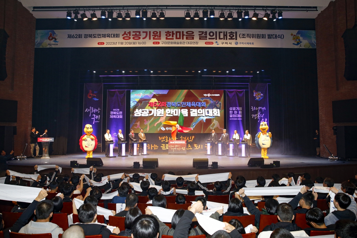 20231120-069[_P7U9736 복사-제62회 경북도민체육대회 성공기원 한마음 결의대회 조직위원회 발대식.jpg