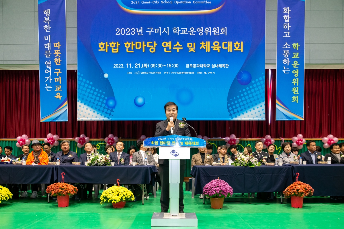 20231121-064[_P7U9908-구미시 학교운영위원장협의회 2023 학부모 연수회 및 화합 체육대회.jpg