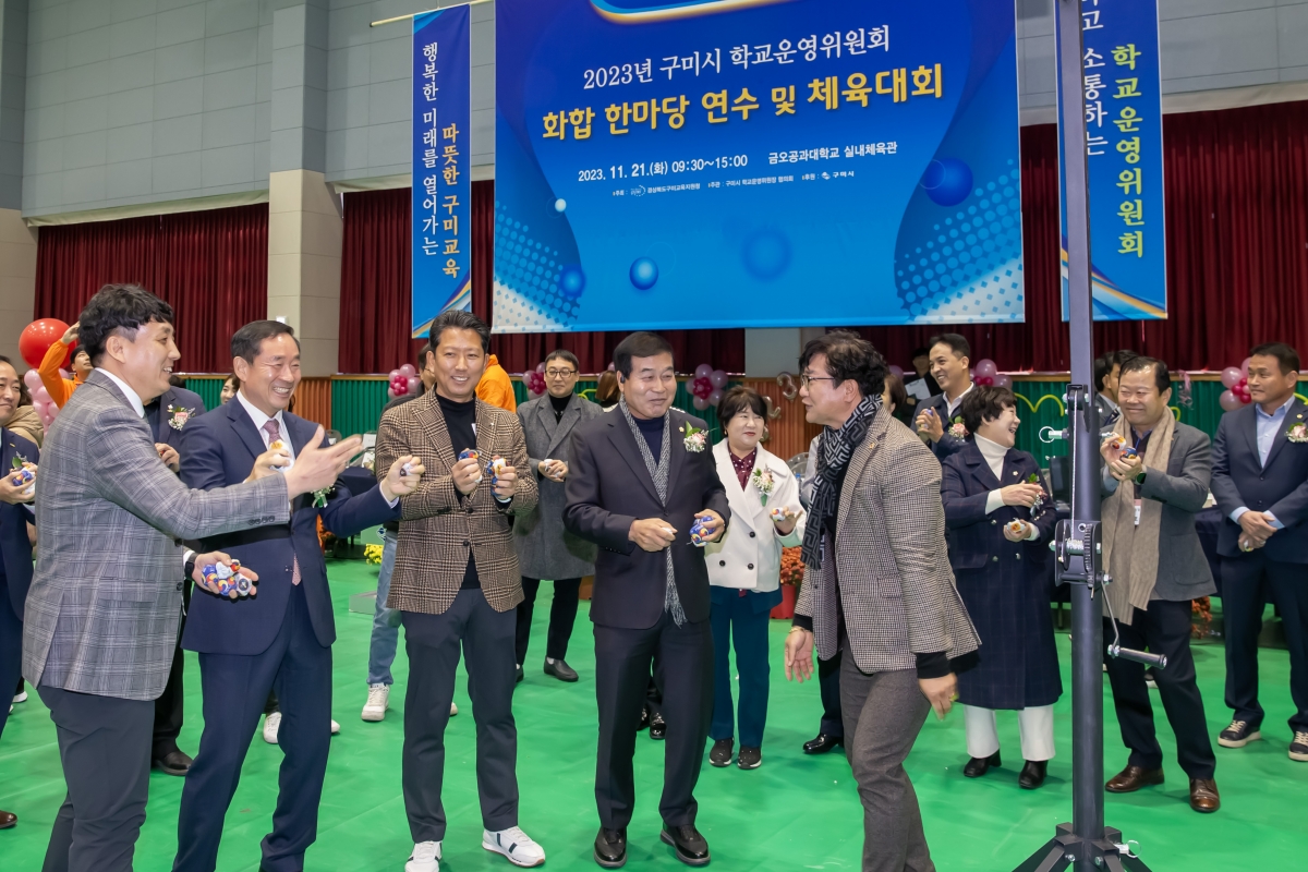 20231121-076[_P7U9935-구미시 학교운영위원장협의회 2023 학부모 연수회 및 화합 체육대회.jpg