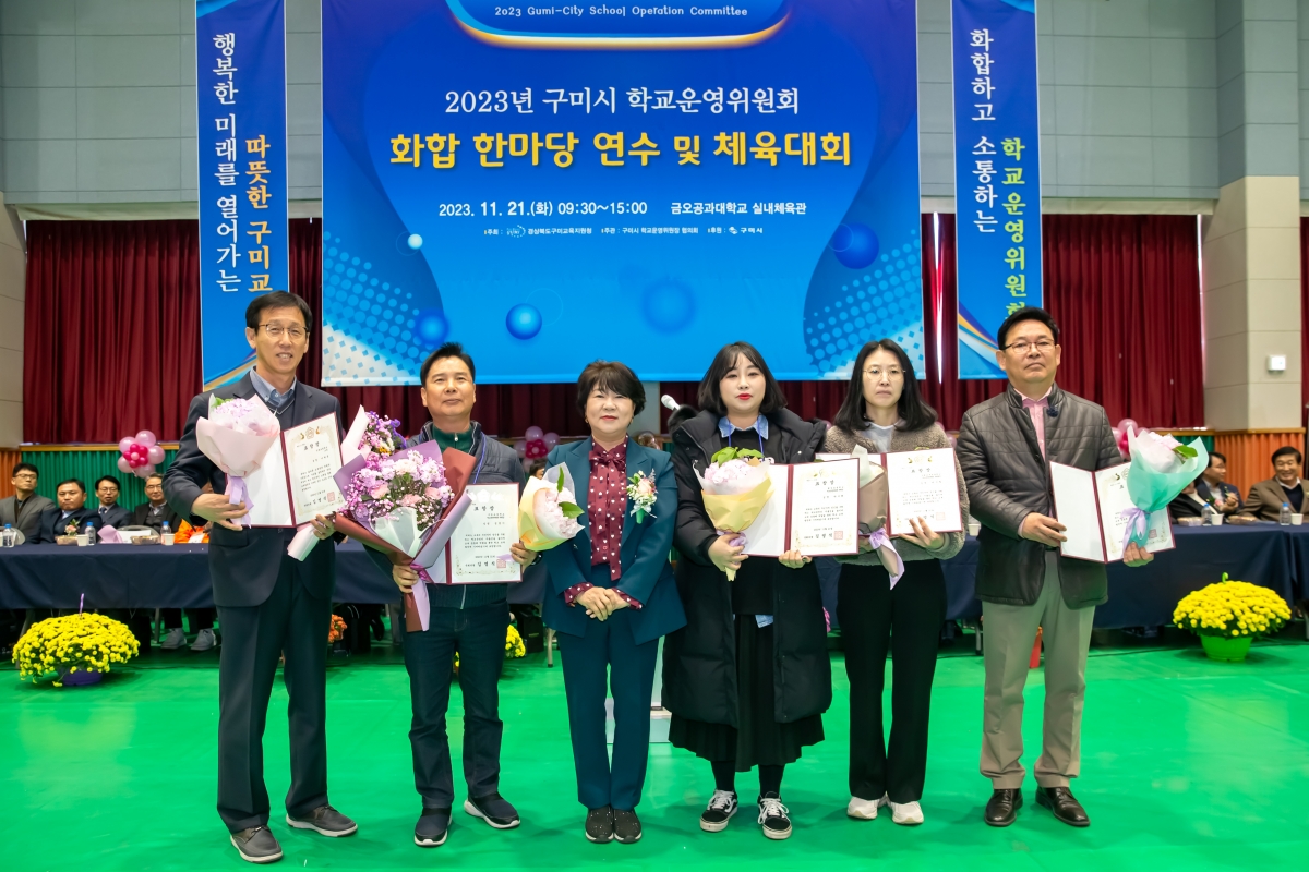 20231121-049[_P7U9872-구미시 학교운영위원장협의회 2023 학부모 연수회 및 화합 체육대회.jpg