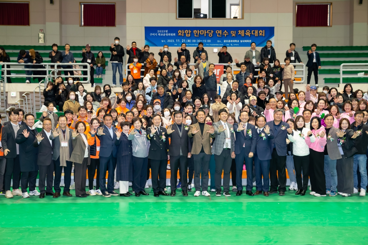 20231121-088[_P7U9966-구미시 학교운영위원장협의회 2023 학부모 연수회 및 화합 체육대회.jpg