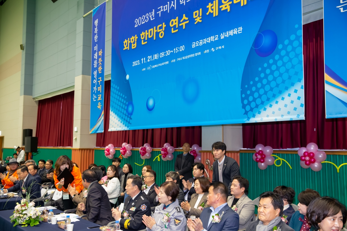 20231121-016[_P7U9807-구미시 학교운영위원장협의회 2023 학부모 연수회 및 화합 체육대회.jpg