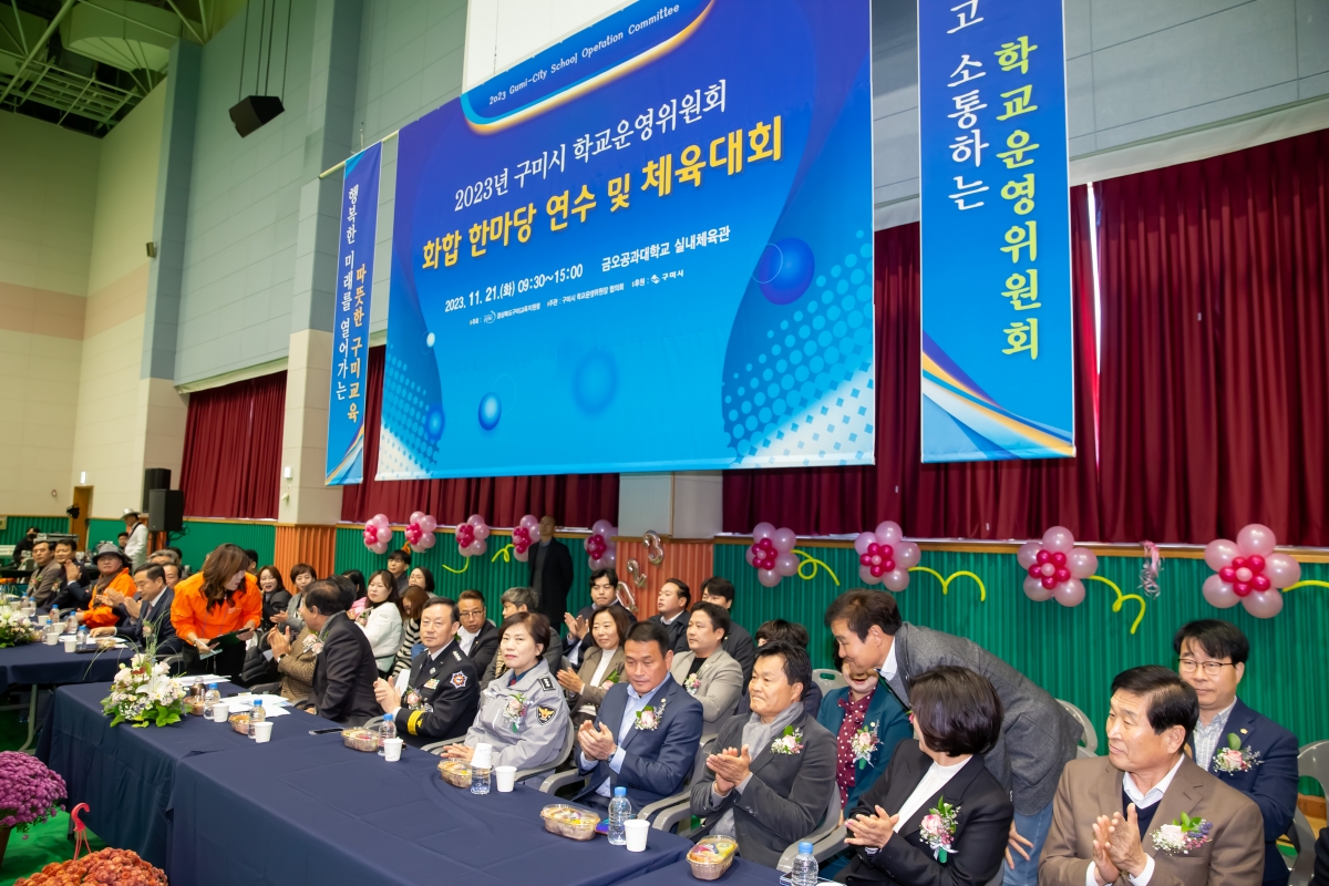 20231121-015[_P7U9805-구미시 학교운영위원장협의회 2023 학부모 연수회 및 화합 체육대회.jpg