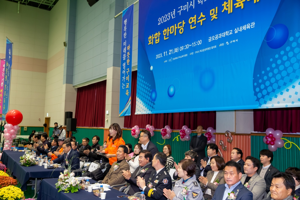 20231121-017[_P7U9808-구미시 학교운영위원장협의회 2023 학부모 연수회 및 화합 체육대회.jpg