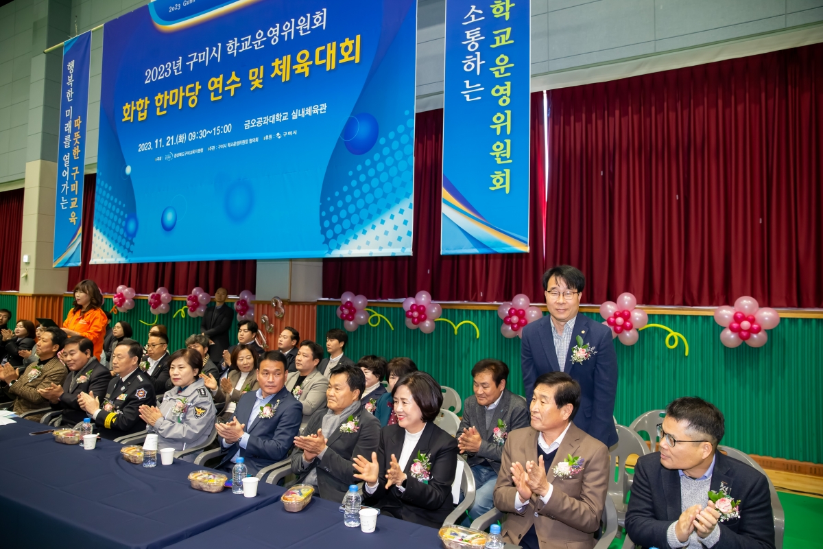 20231121-018[_P7U9810-구미시 학교운영위원장협의회 2023 학부모 연수회 및 화합 체육대회.jpg