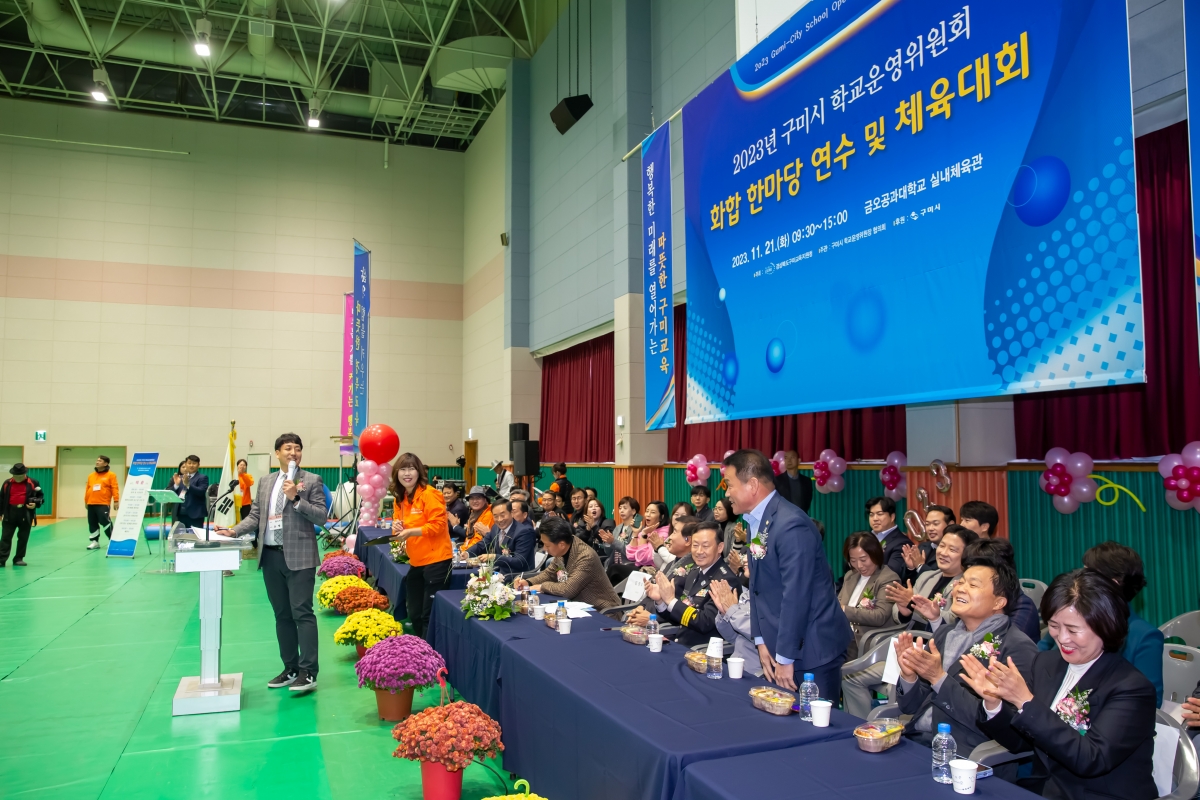 20231121-011[_P7U9796-구미시 학교운영위원장협의회 2023 학부모 연수회 및 화합 체육대회.jpg