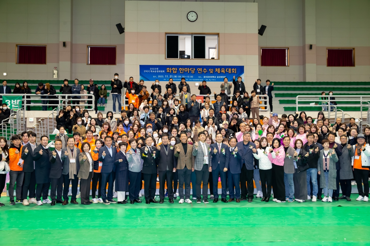 20231121-086[_P7U9962-구미시 학교운영위원장협의회 2023 학부모 연수회 및 화합 체육대회.jpg