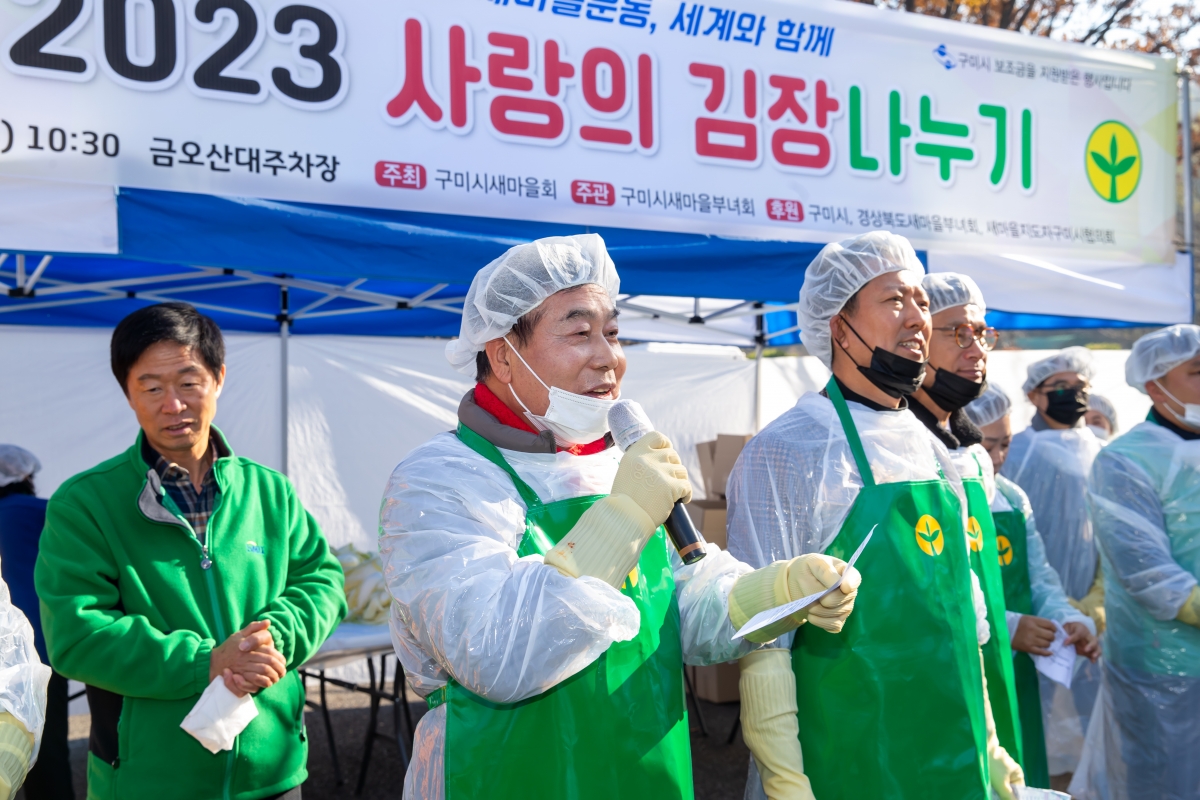 20231122-031[_P7U0068-구미시새마을부녀회 2023 사랑의 김장나누기.jpg