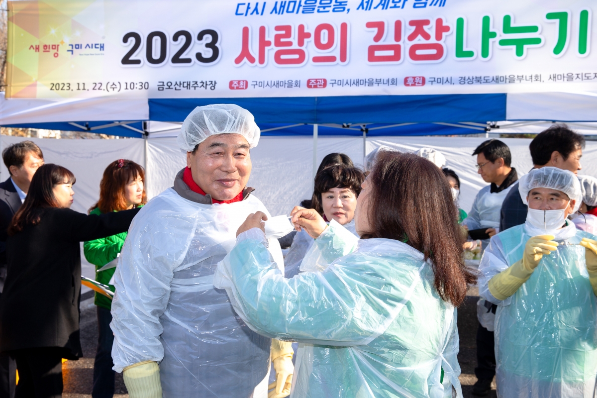 20231122-003[_P7U9995-구미시새마을부녀회 2023 사랑의 김장나누기.jpg