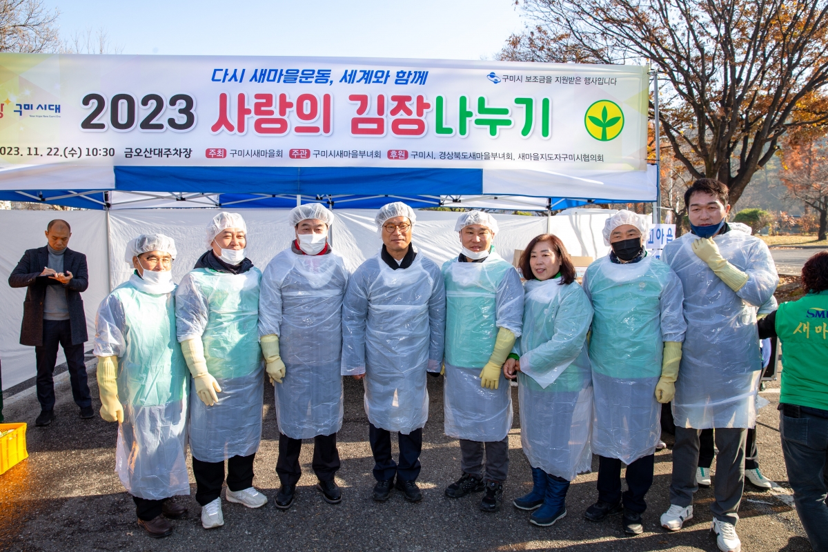 20231122-004[_P7U9997-구미시새마을부녀회 2023 사랑의 김장나누기.jpg