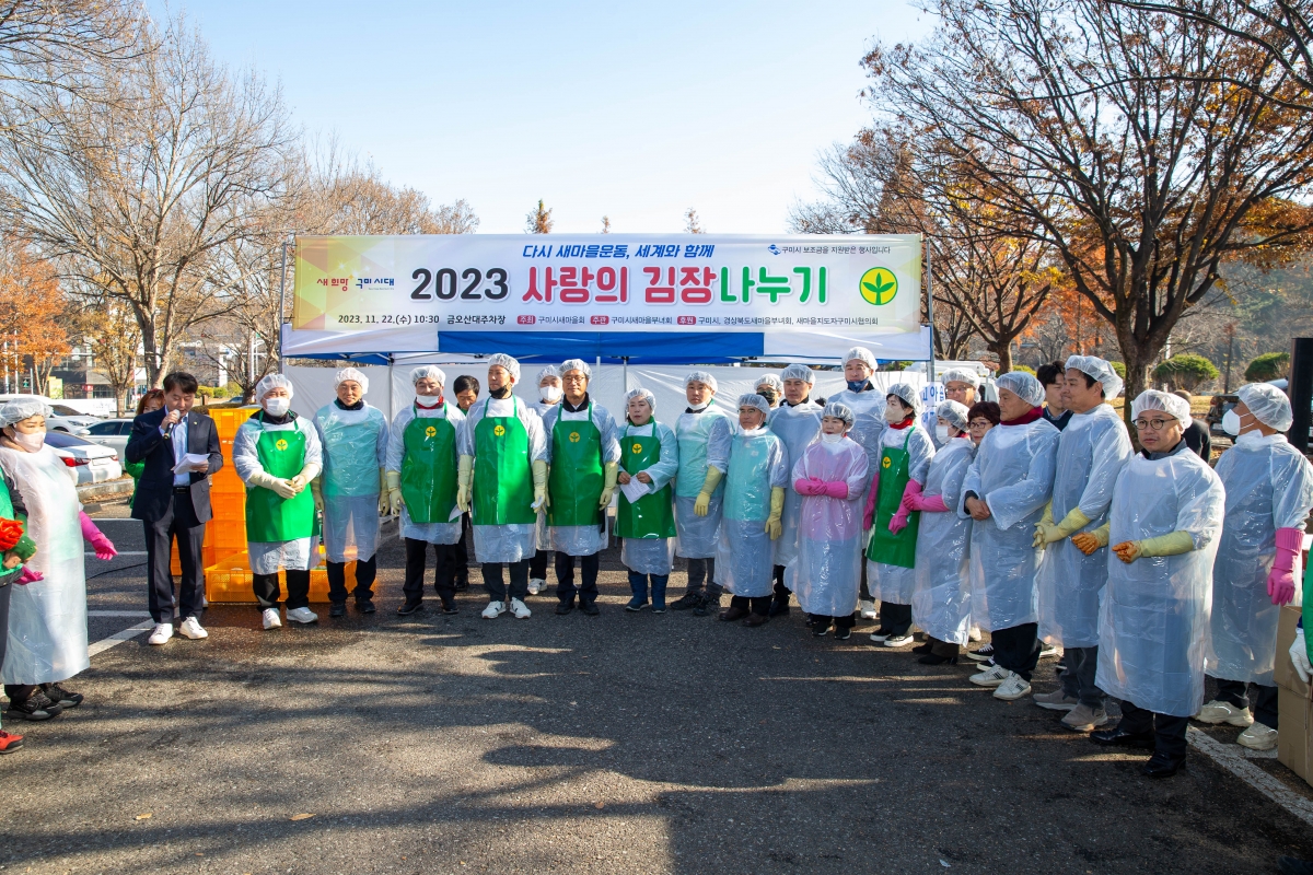 20231122-012[_P7U0022-구미시새마을부녀회 2023 사랑의 김장나누기.jpg