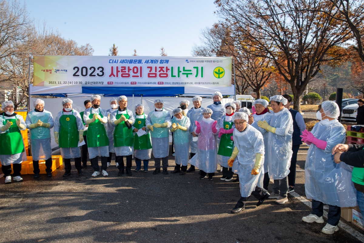 20231122-023[_P7U0047-구미시새마을부녀회 2023 사랑의 김장나누기.jpg