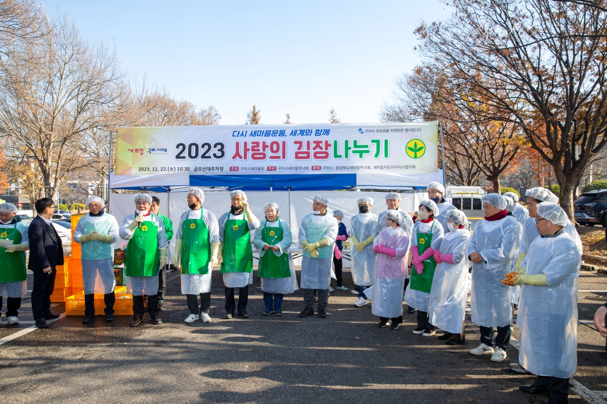 20231122-030[_P7U0065-구미시새마을부녀회 2023 사랑의 김장나누기.jpg