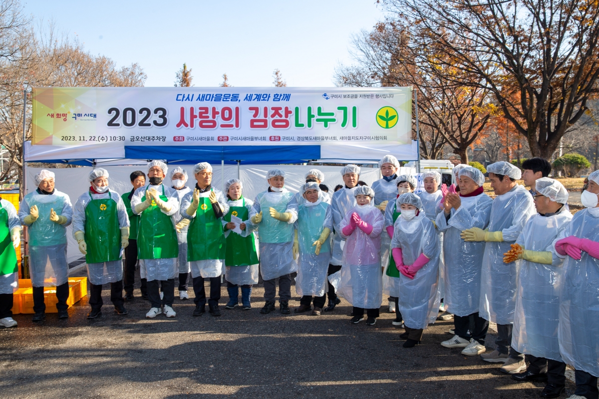 20231122-019[_P7U0041-구미시새마을부녀회 2023 사랑의 김장나누기.jpg