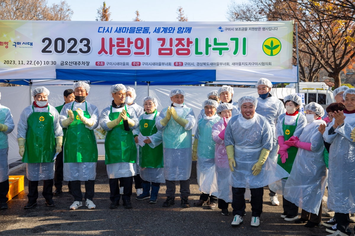 20231122-025[_P7U0056-구미시새마을부녀회 2023 사랑의 김장나누기.jpg