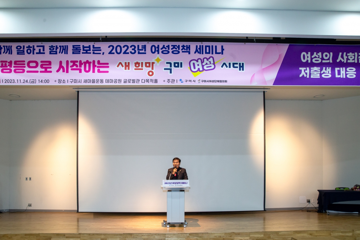 20231124-046[_P7U0416-새희망 구미시대 함께 일하고 함께 돌보는, 2023년 여성정책 세미나.jpg
