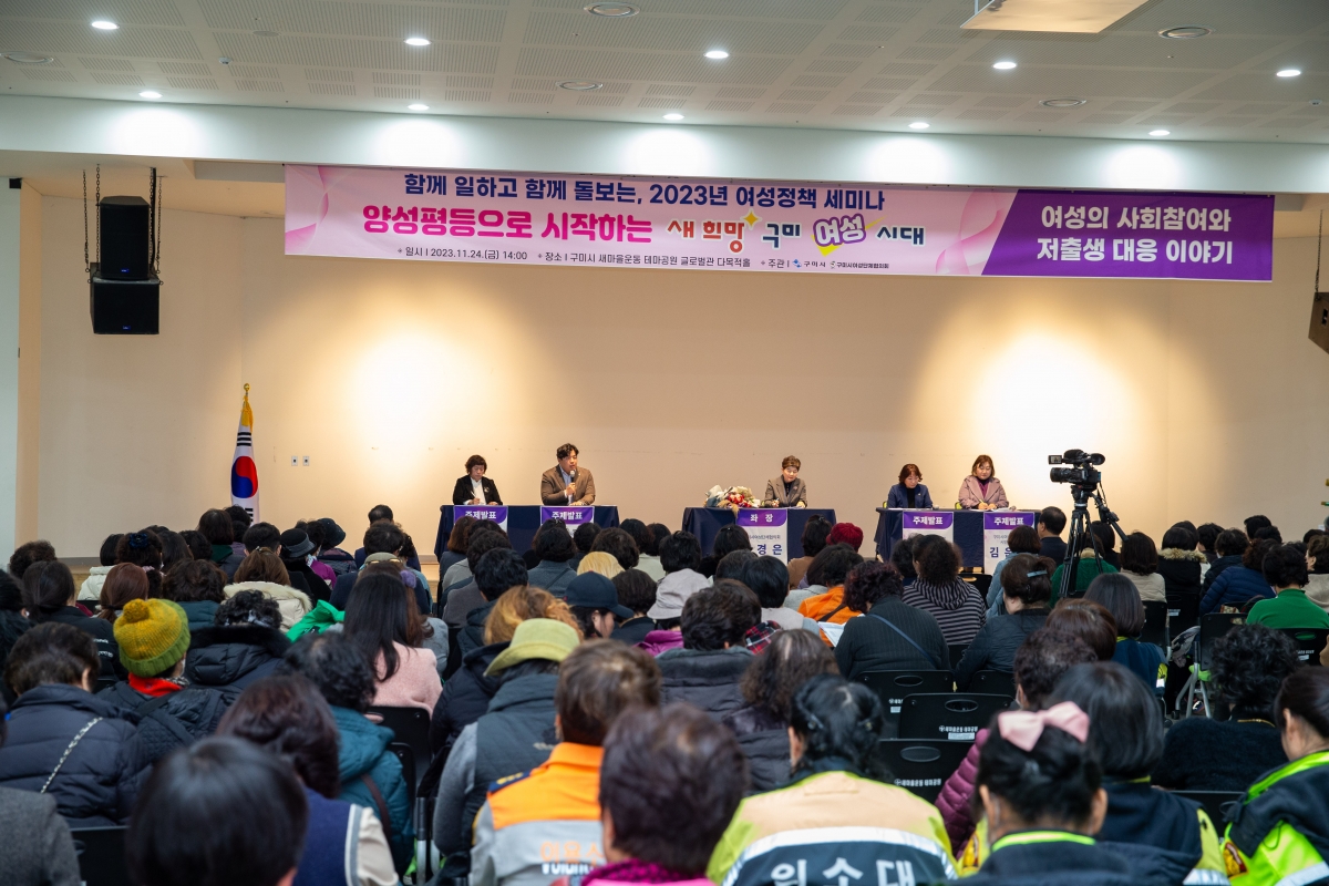 20231124-068[_P7U0488-새희망 구미시대 함께 일하고 함께 돌보는, 2023년 여성정책 세미나.jpg