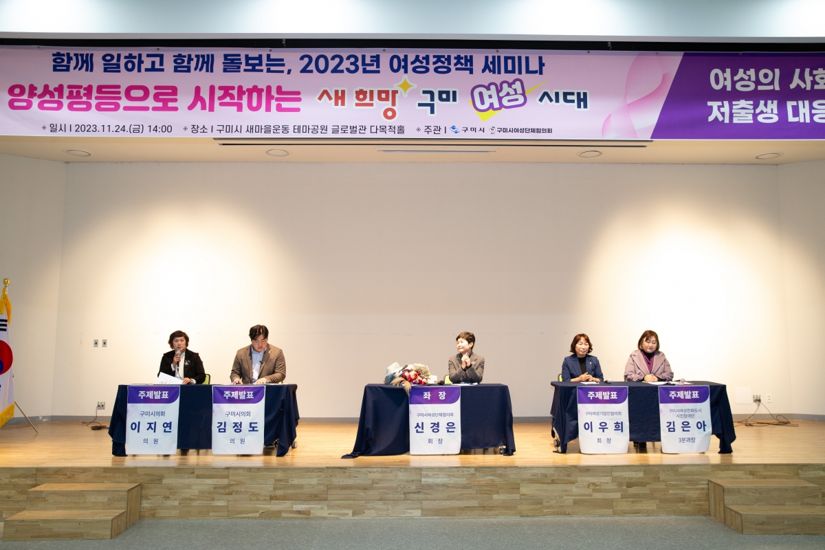 20231124-054[_P7U0442-새희망 구미시대 함께 일하고 함께 돌보는, 2023년 여성정책 세미나.jpg