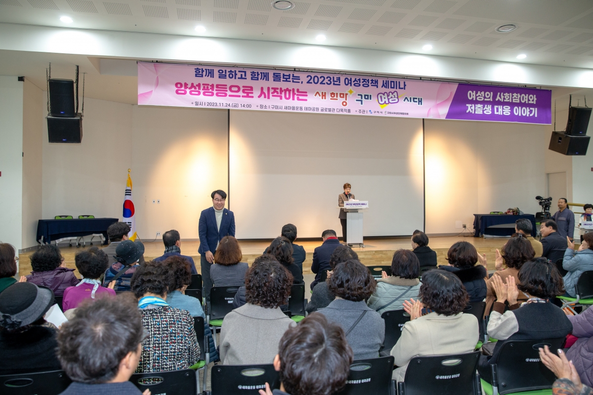 20231124-044[_P7U0408-새희망 구미시대 함께 일하고 함께 돌보는, 2023년 여성정책 세미나.jpg