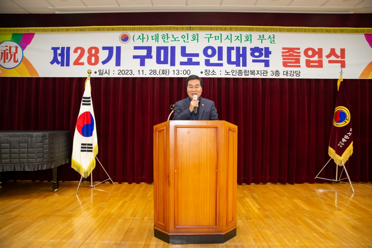 20231128-072[_P7U0893-대한노인회구미시지회 제28기 구미노인대학 졸업식.jpg