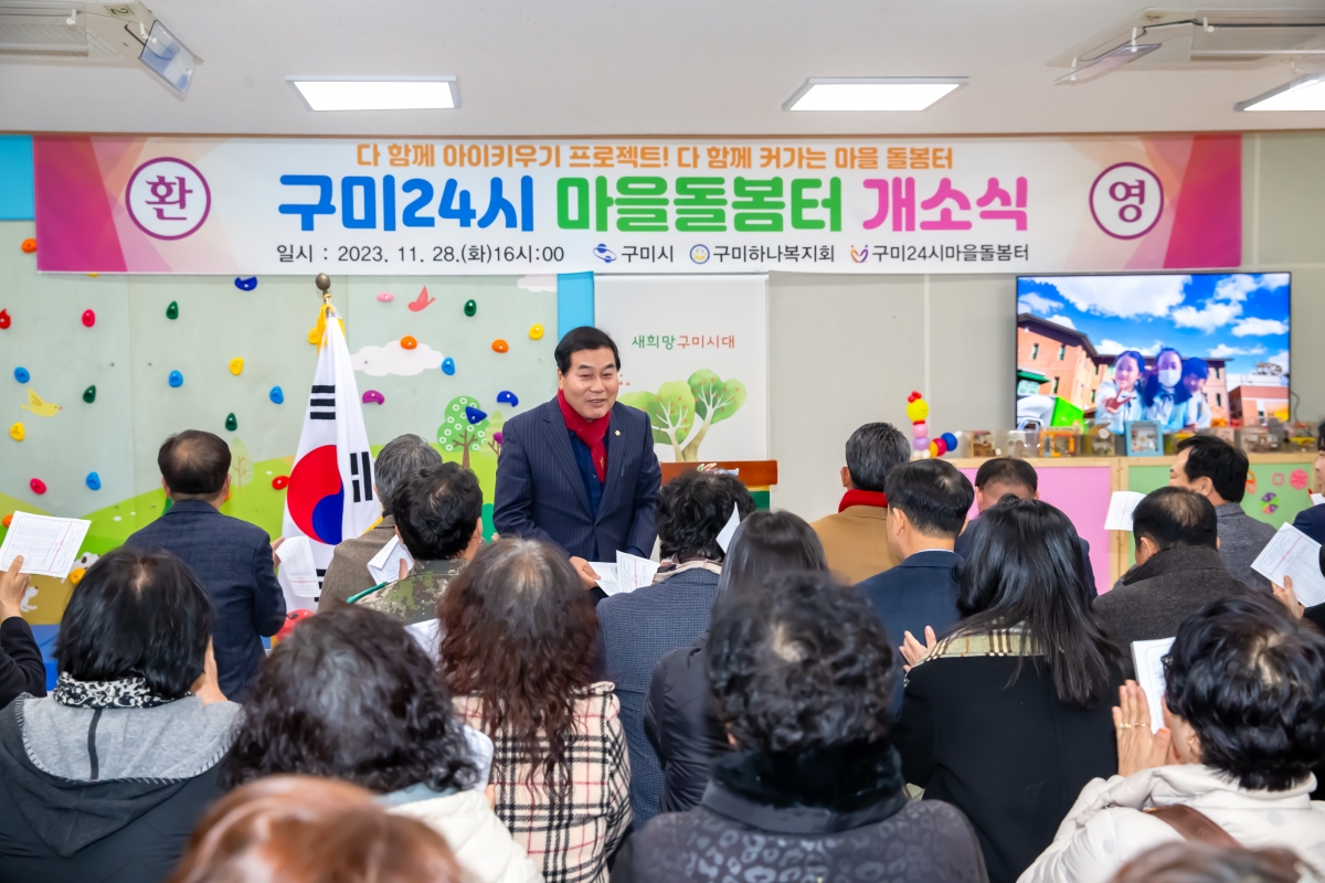 20231128-097[_P7U0970-구미24시 마을돌봄터 개소식.jpg