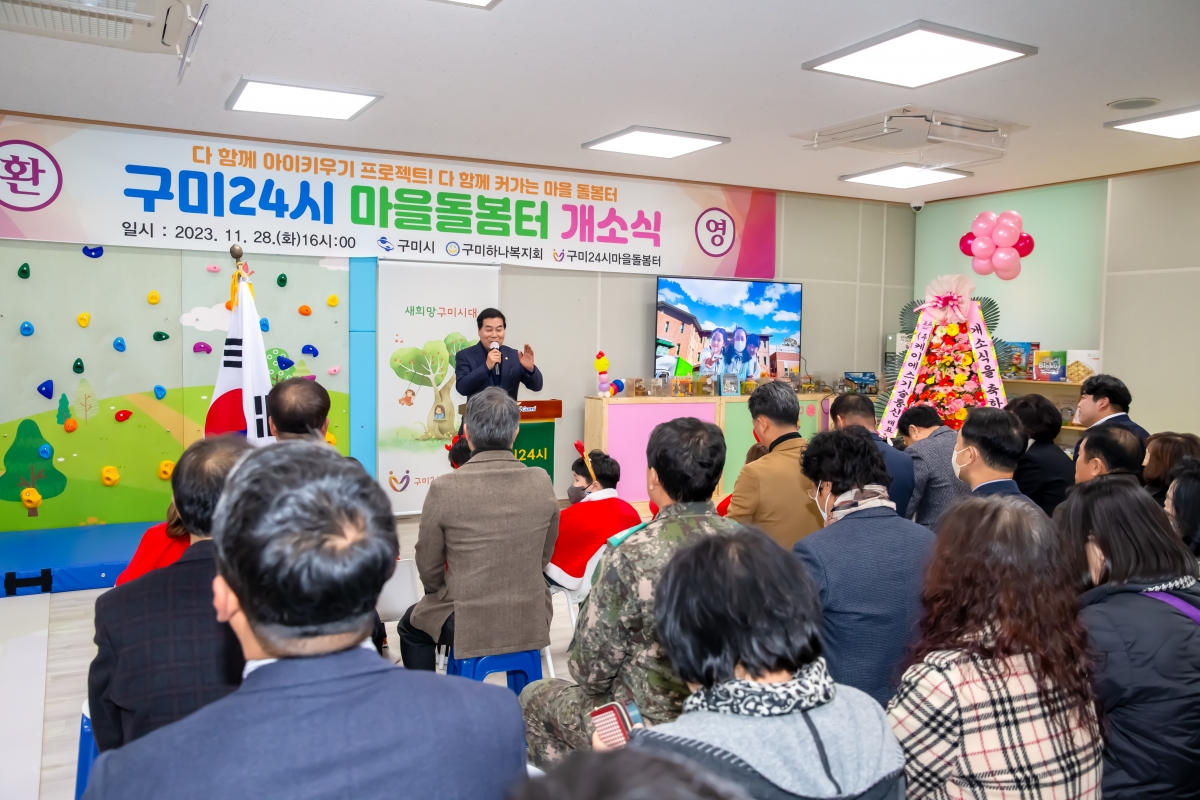 20231128-107[_P7U0995-구미24시 마을돌봄터 개소식.jpg