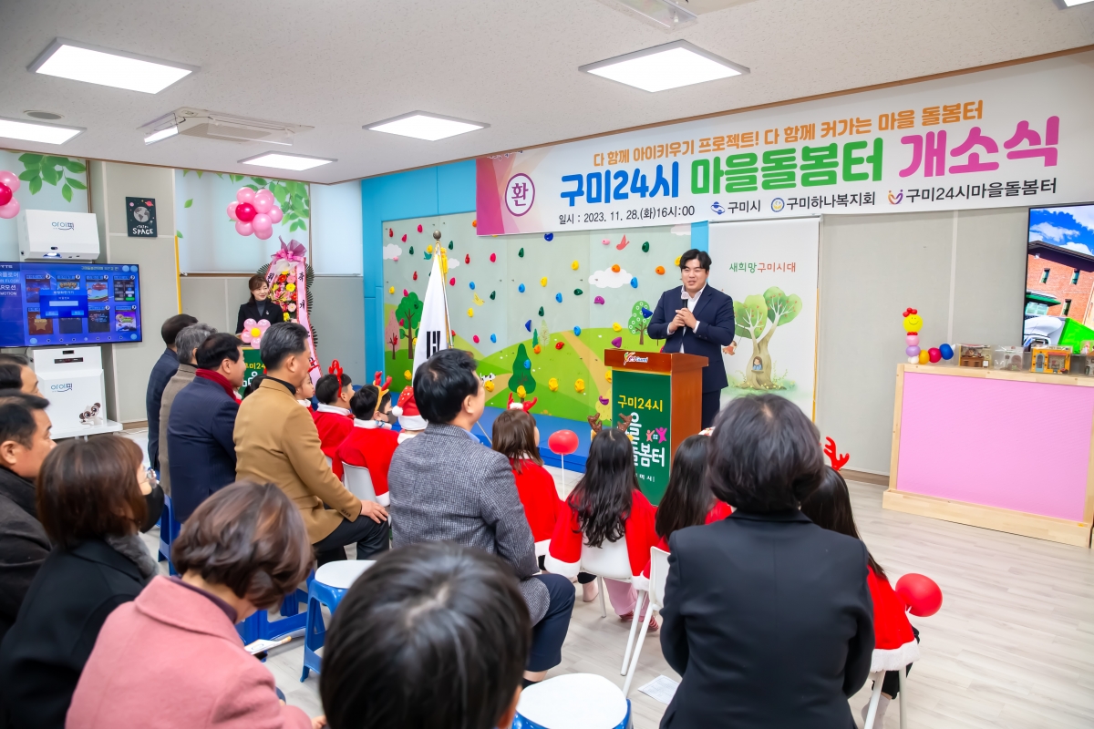 20231128-119[_P7U1018-구미24시 마을돌봄터 개소식.jpg