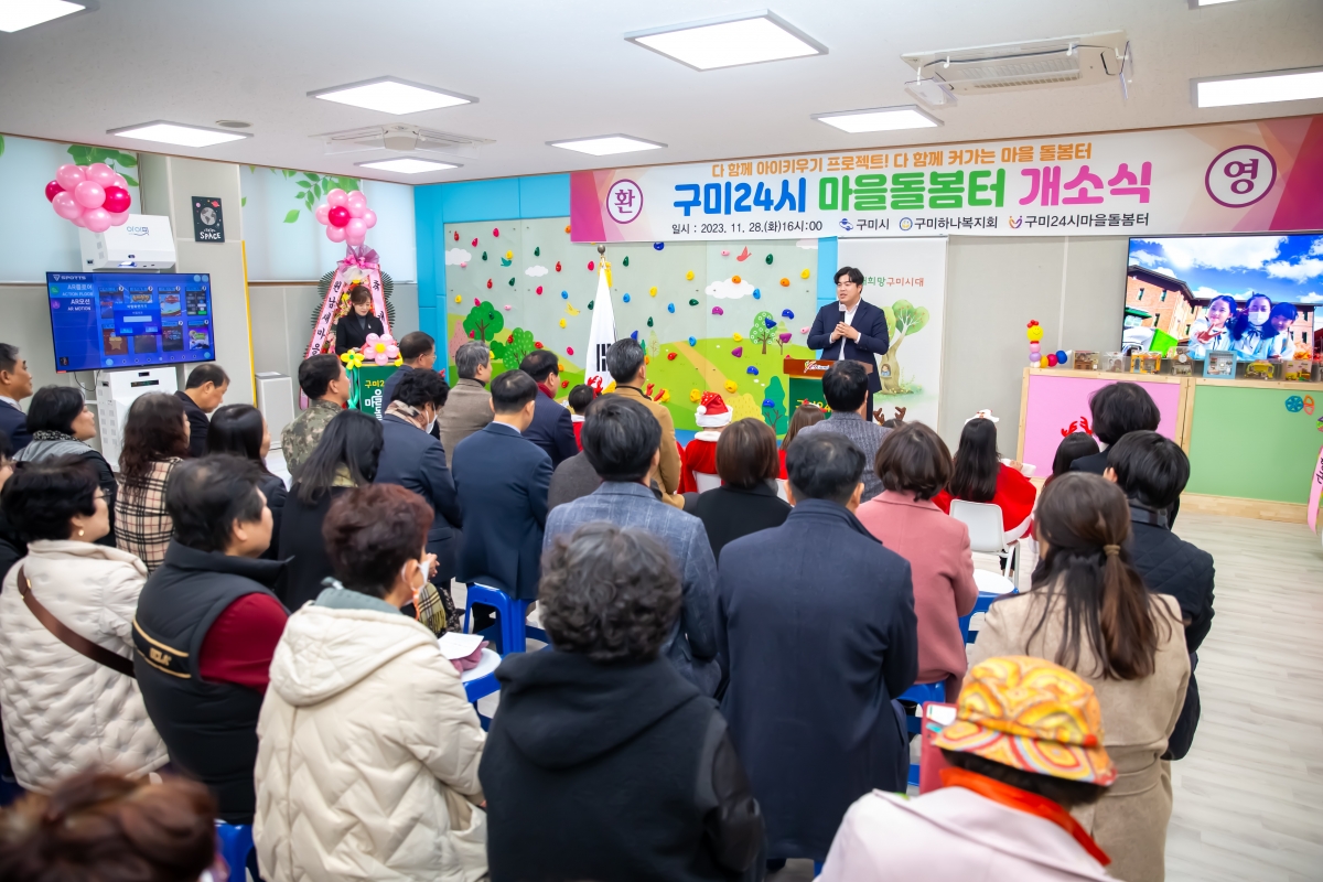 20231128-120[_P7U1020-구미24시 마을돌봄터 개소식.jpg