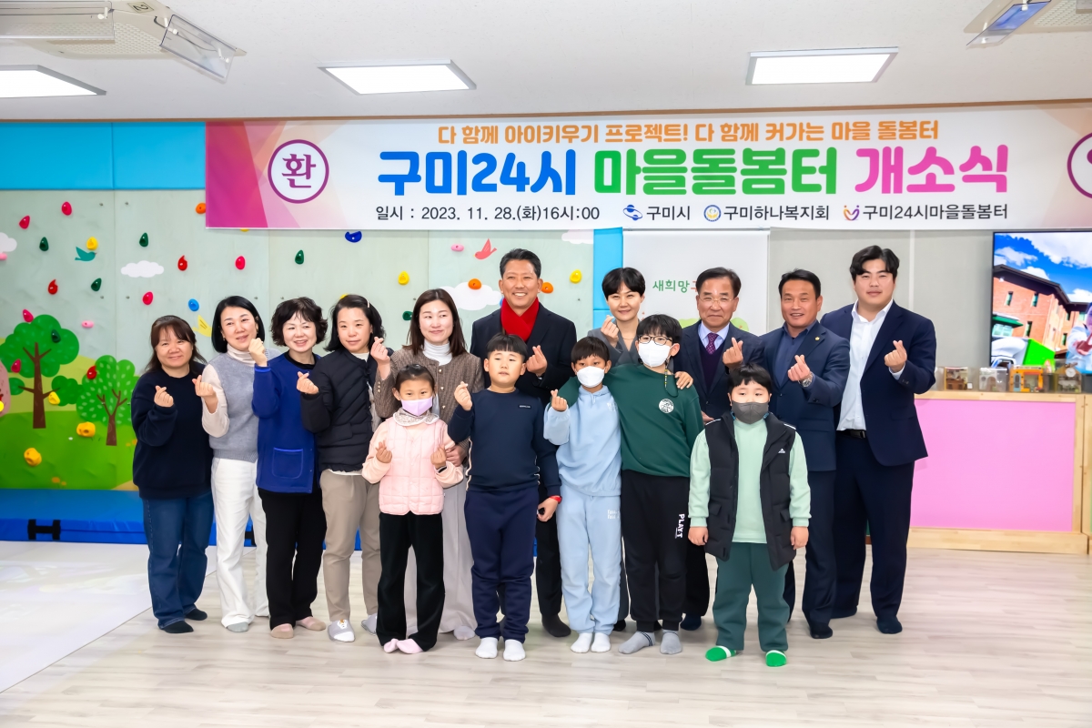 20231128-135[_P7U1062-구미24시 마을돌봄터 개소식.jpg