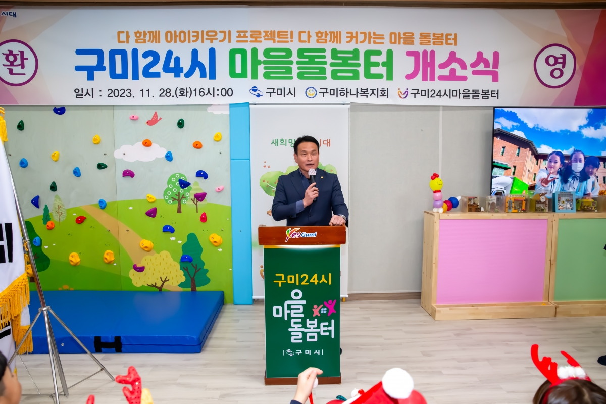 20231128-111[_P7U1003-구미24시 마을돌봄터 개소식.jpg
