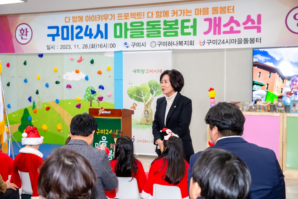 20231128-122[_P7U1027-구미24시 마을돌봄터 개소식.jpg