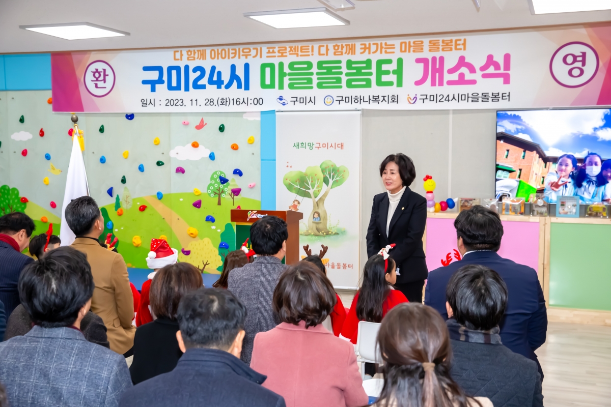 20231128-121[_P7U1024-구미24시 마을돌봄터 개소식.jpg
