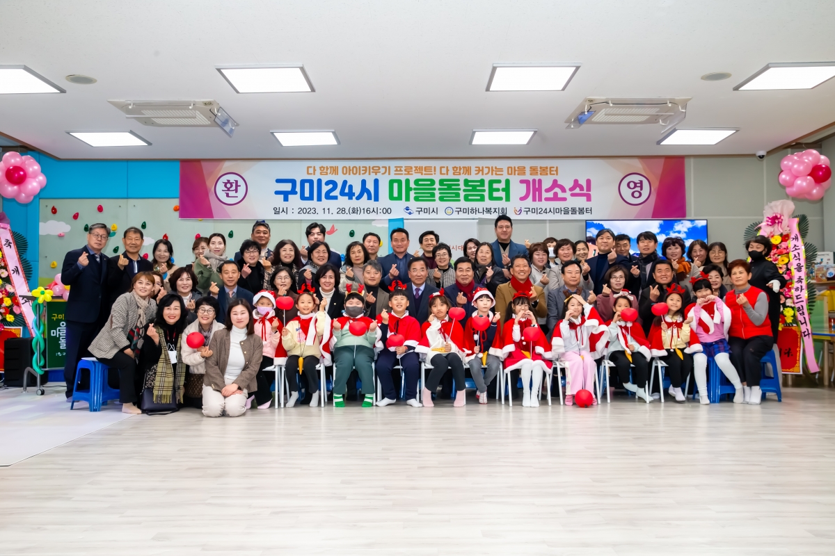 20231128-129[_P7U1047-구미24시 마을돌봄터 개소식.jpg