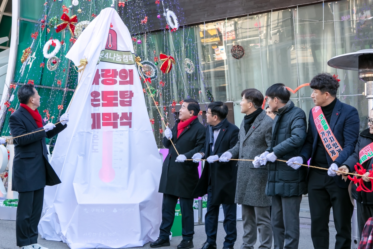 20231201-011[IMG_8213-희망 2024 나눔캠페인 사랑의 온도탑 제막식.jpg
