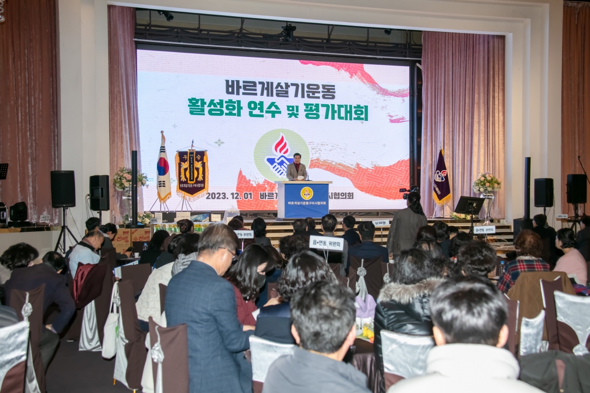 20231201-046[IMG_8510-바르게살기운동 활성화연수 및 평가대회.jpg