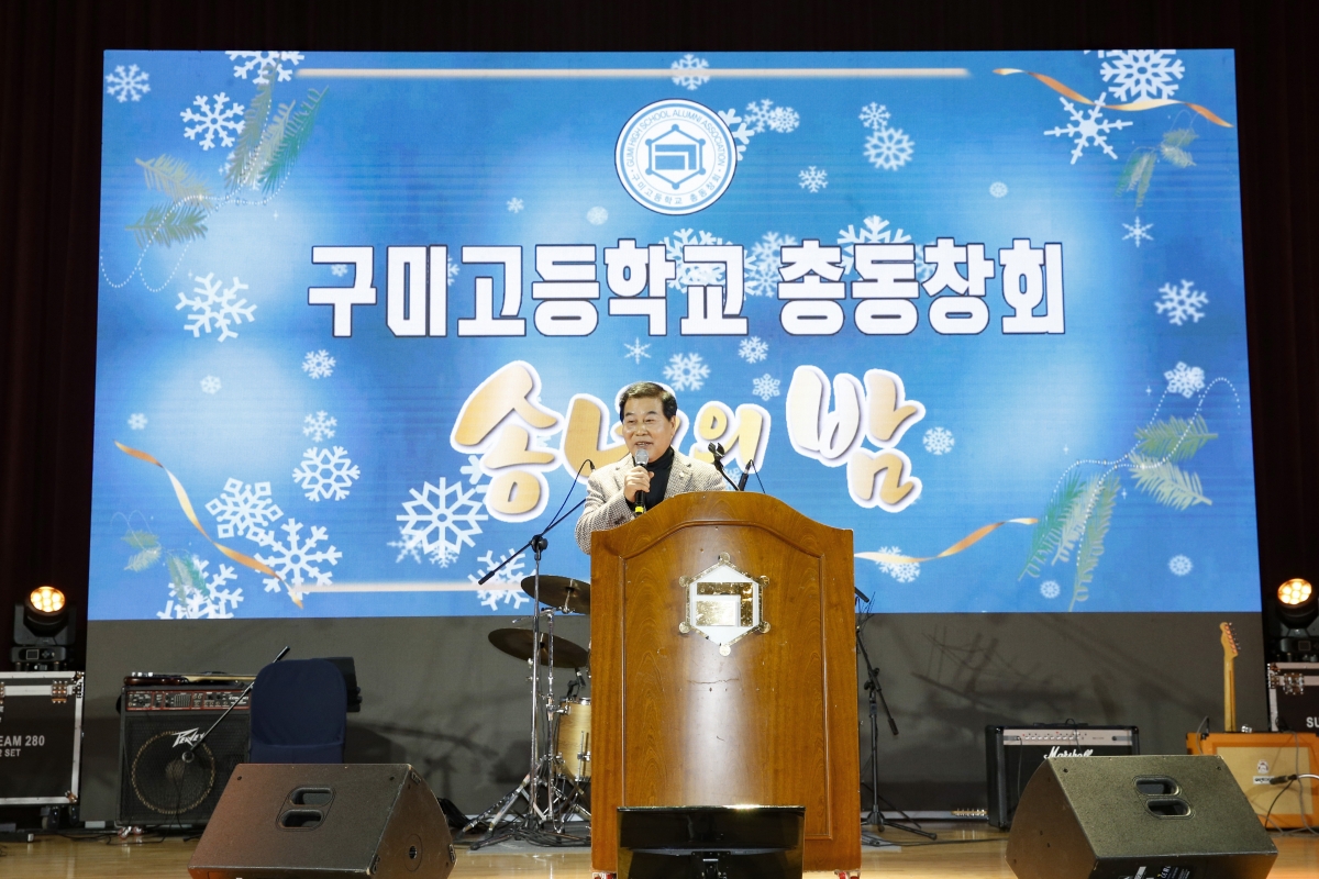 20231202-080[_P7U1740 복사-구미고등학교 총동창회 송년의 밤.jpg