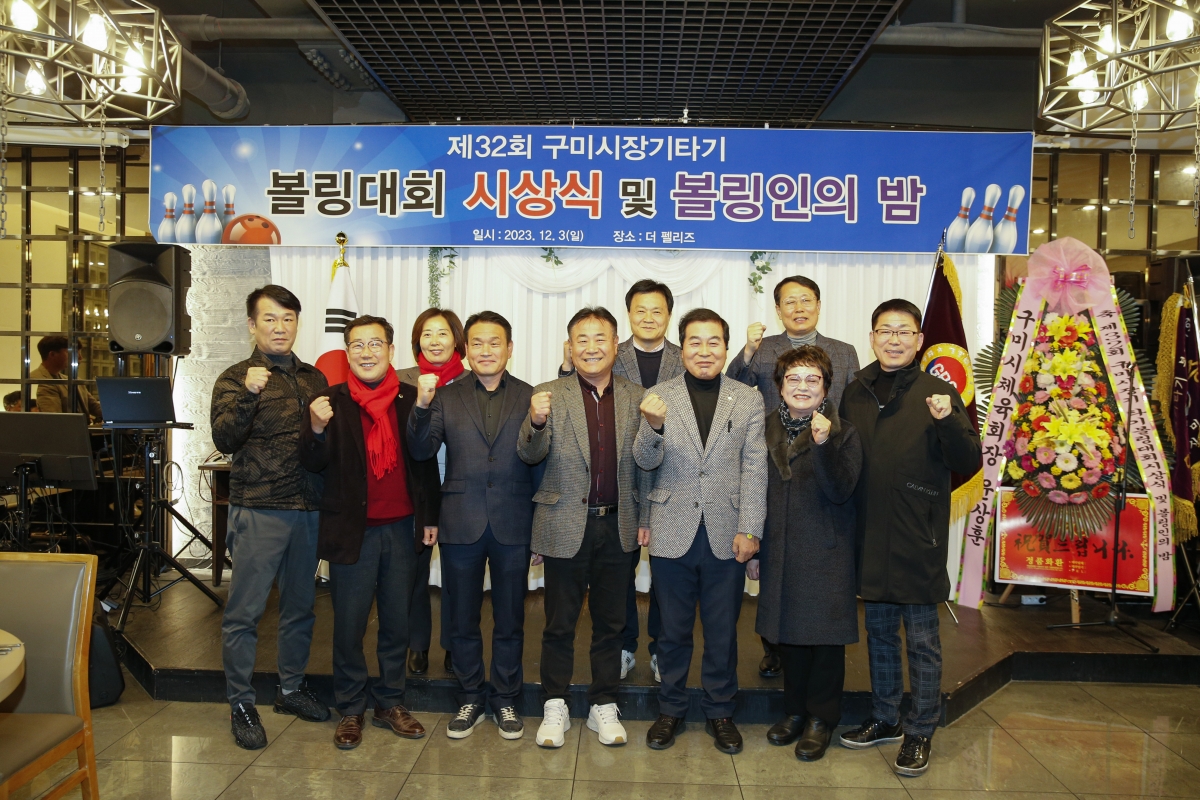20231203-017[_P7U1825-1-2023 구미시장기 볼링대회 시상식 및 볼링 가족의 밤.jpg