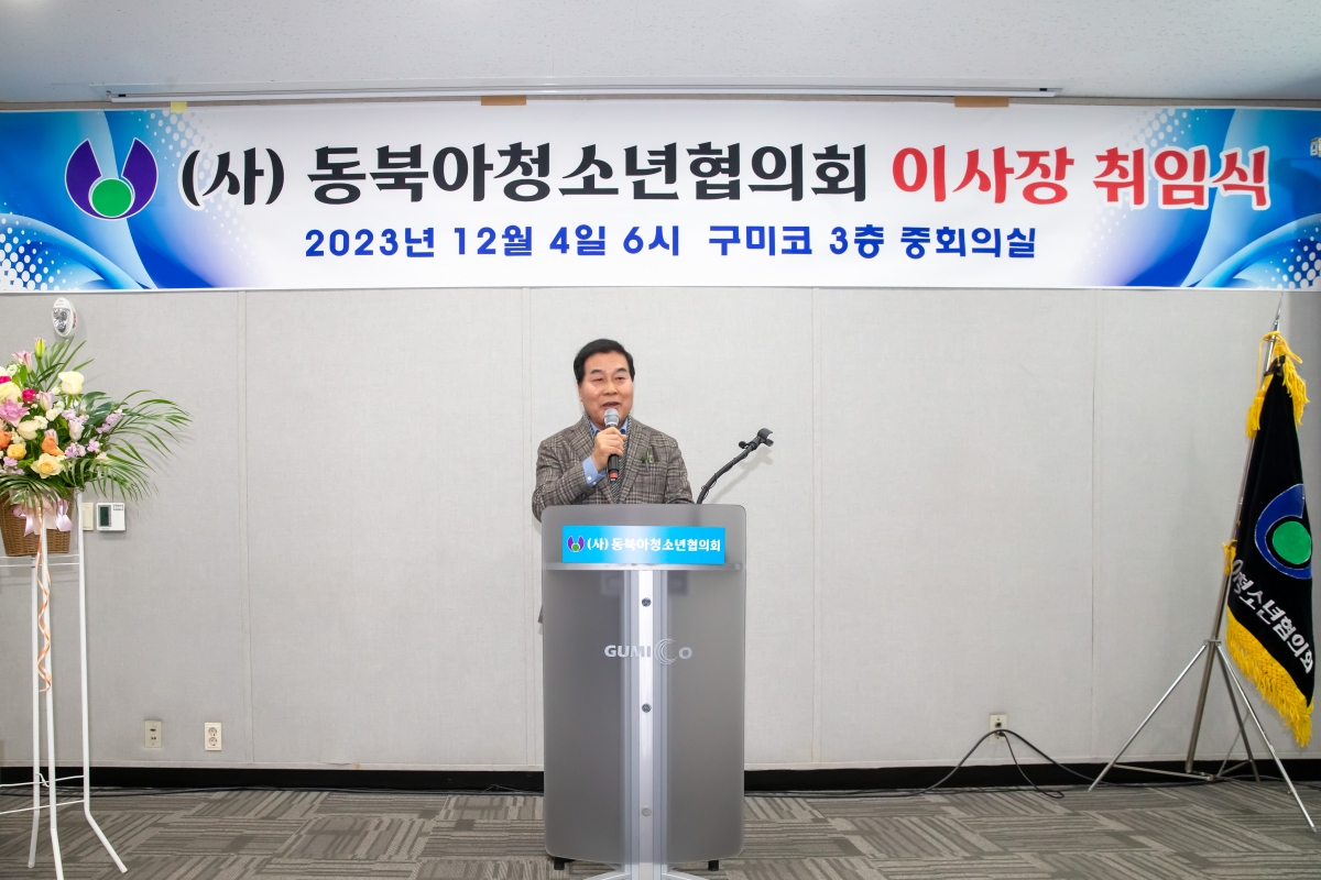 20231204-041[_P7U1932-사)동북아청소년협의회 이사장 취임식.jpg