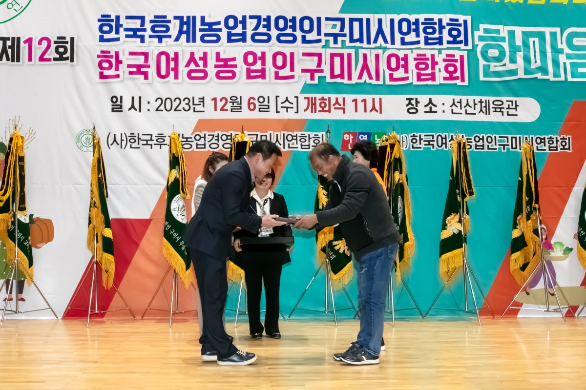20231206-080[IMG_8774-제12회 농업경영인구미시연합회 한마음 대회.jpg