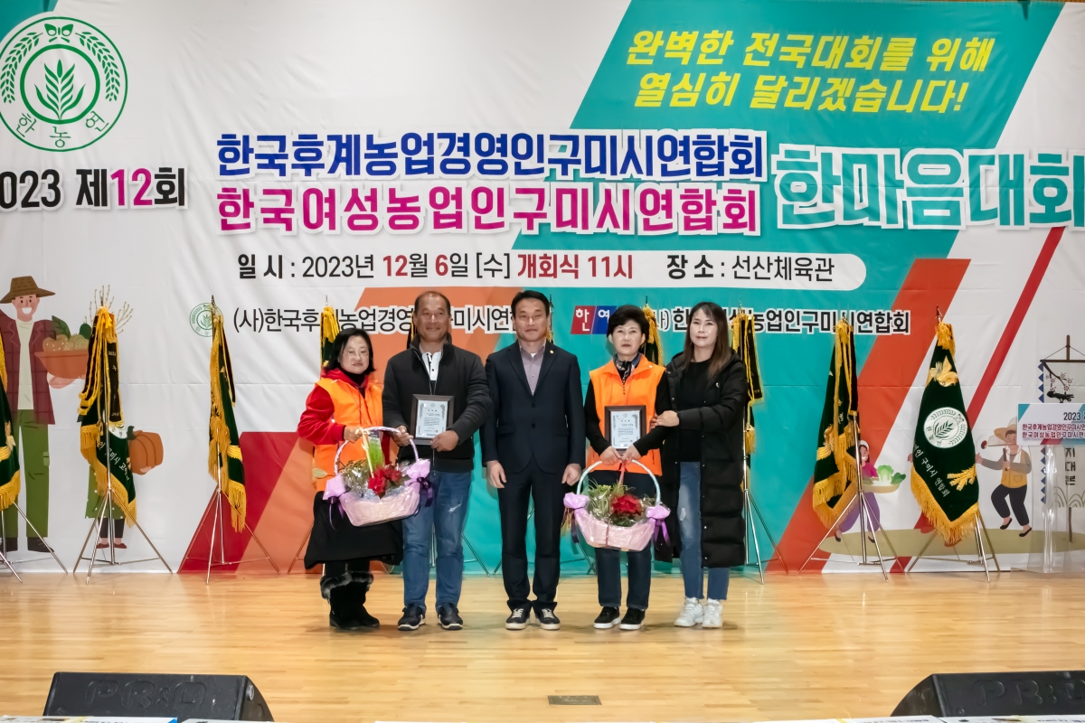 20231206-083[IMG_8781-제12회 농업경영인구미시연합회 한마음 대회.jpg