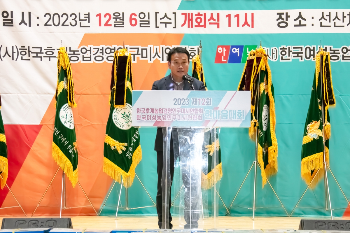 20231206-086[IMG_8792-제12회 농업경영인구미시연합회 한마음 대회.jpg
