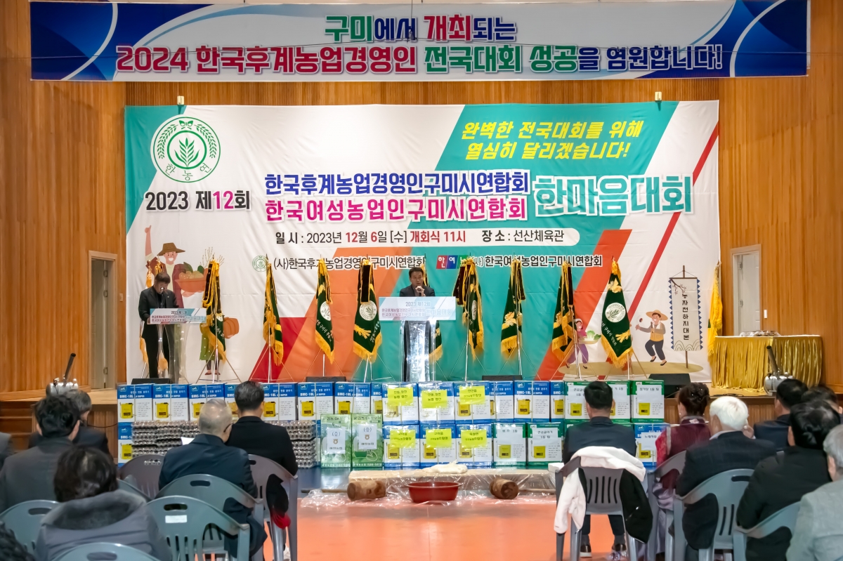 20231206-084[IMG_8784-제12회 농업경영인구미시연합회 한마음 대회.jpg