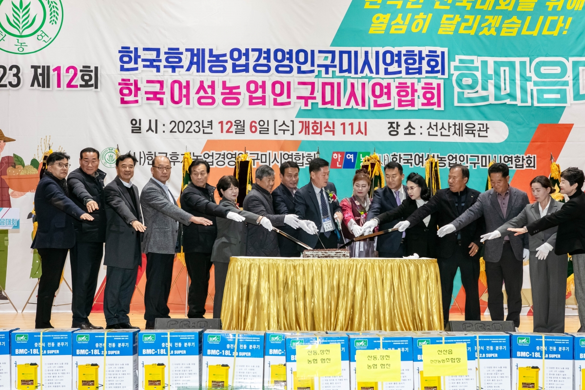 20231206-101[IMG_8821-제12회 농업경영인구미시연합회 한마음 대회.jpg