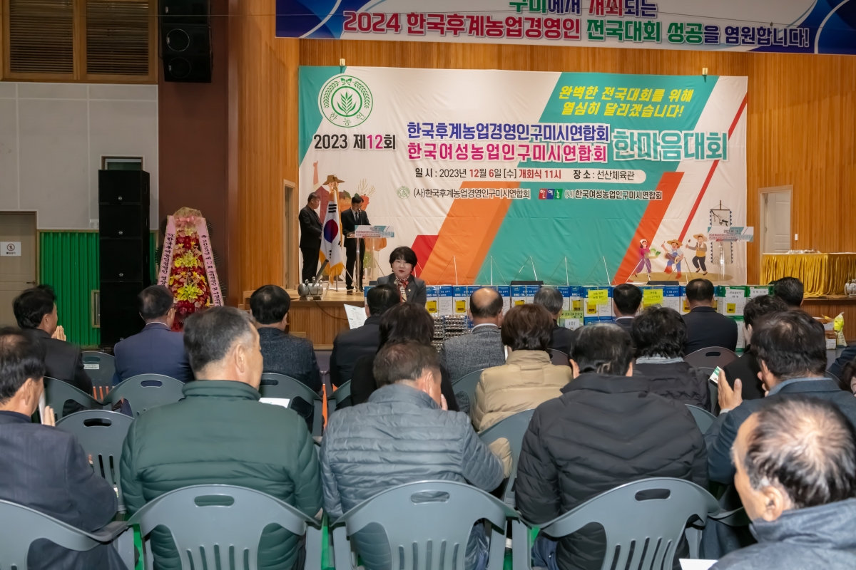 20231206-072[IMG_8764-제12회 농업경영인구미시연합회 한마음 대회.jpg
