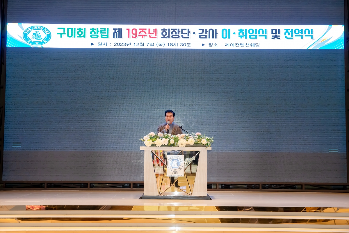20231207-071[_P7U2445-구미회 창립 제19주년 기념식 및 회장 이·취임식.jpg