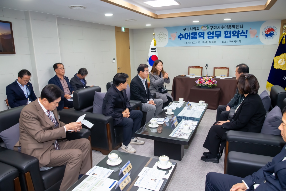 20231213-060[_P7U3064-구미시의회와 구미시수어통역센터 수어통역 업무 협약식.jpg