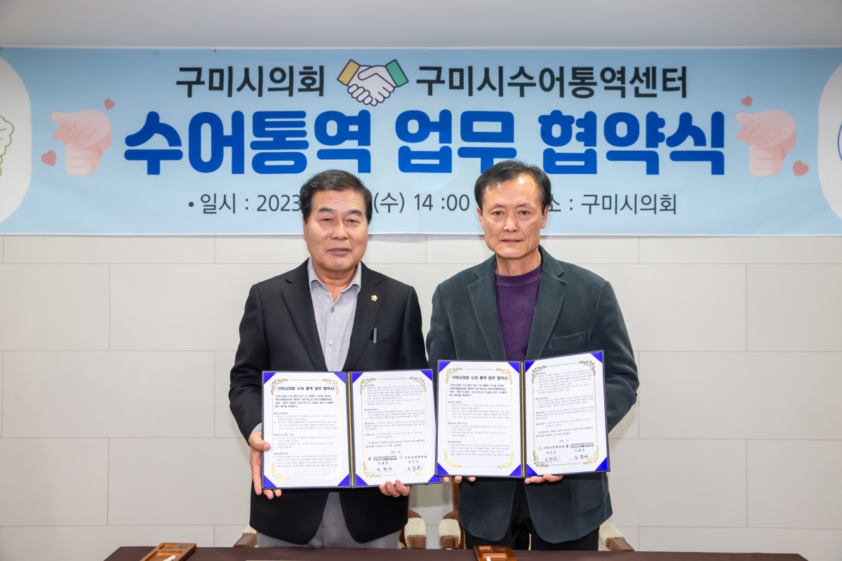 20231213-072[_P7U3108-구미시의회와 구미시수어통역센터 수어통역 업무 협약식.jpg